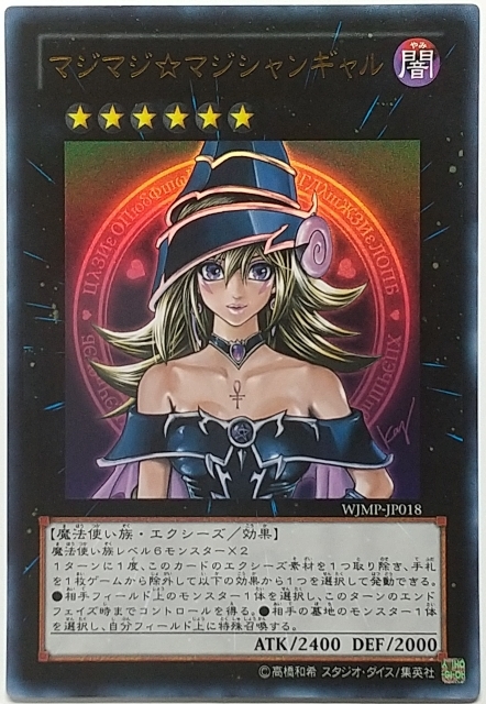 遊戯王OCG デュエルモンスターズ WJMP-JP018 マジマジ☆マジシャンギャル（ウルトラレア）_画像1