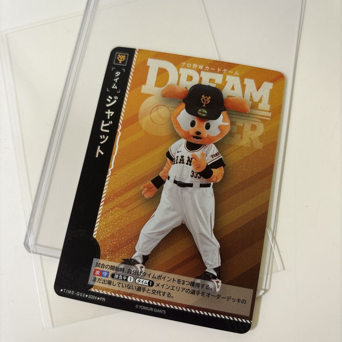 プロ野球カードゲーム ジャビット ドリームオーダー ジャイアンツ カード トレカ Dreamorder 