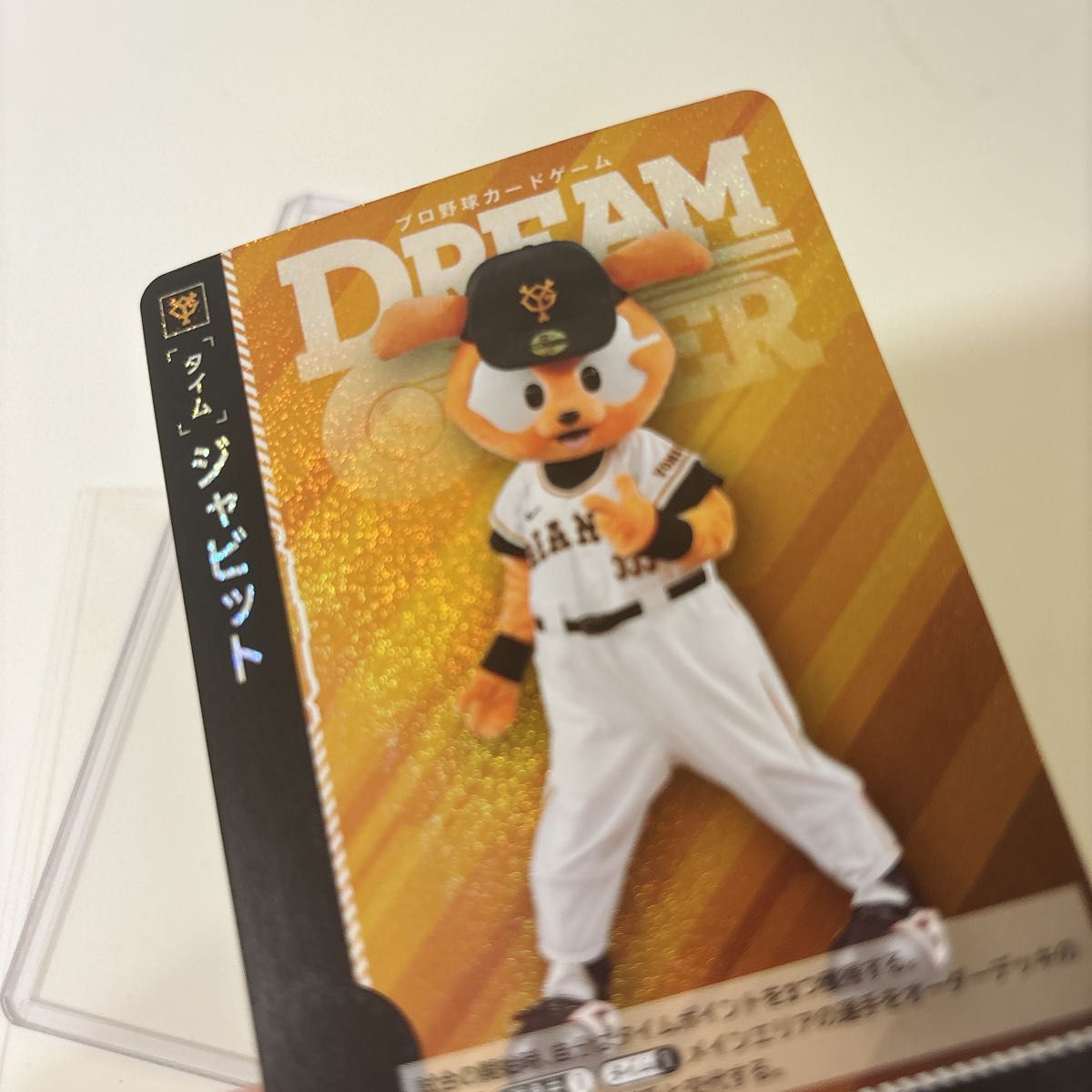 プロ野球カードゲーム ジャビット ドリームオーダー ジャイアンツ カード トレカ Dreamorder 