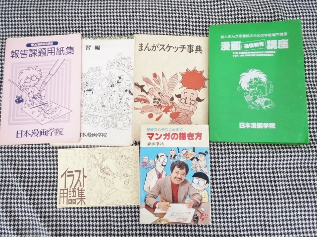 昭和　レトロ　当時物　漫画通信教育講座　日本漫画学院　竹本みつる　飯塚よし照　竹本みつる　お姉さんのいる街　森田拳次　丸出だめ夫_画像1