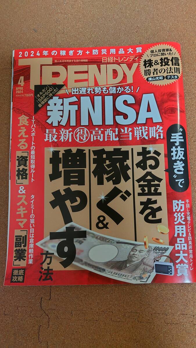 日経トレンディ　2024年4月号