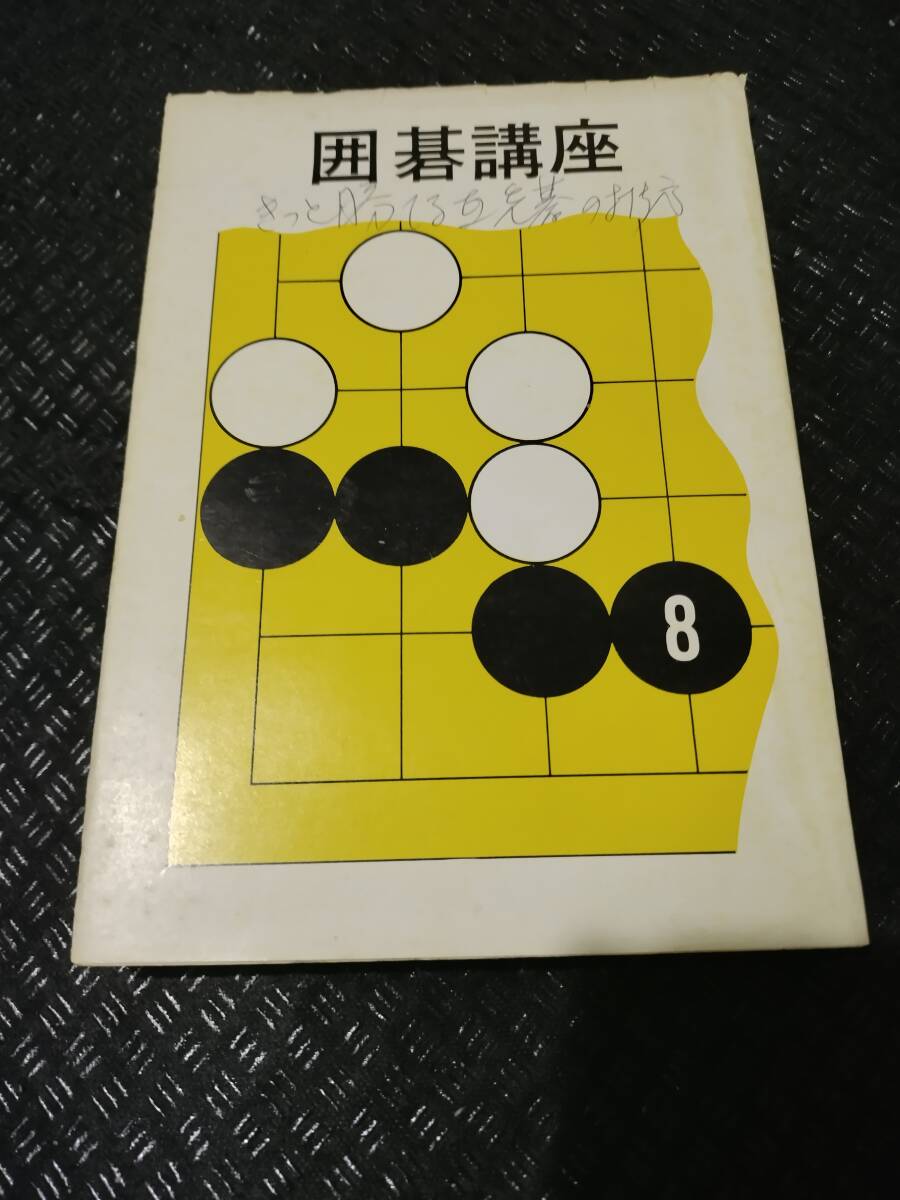 【ネコポス２冊同梱可】※書き込み、マーカー数カ所あります　きっと勝てる互先碁の打ち方 (囲碁双書 (18))林 海峯 (単行本)_画像1