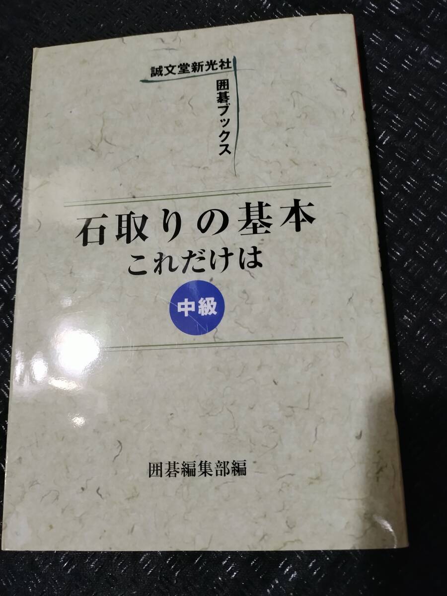 【ご注意 裁断本です】【ネコポス２冊同梱可】石取りの基本これだけは 中級 (誠文堂新光社囲碁ブックス)_画像1