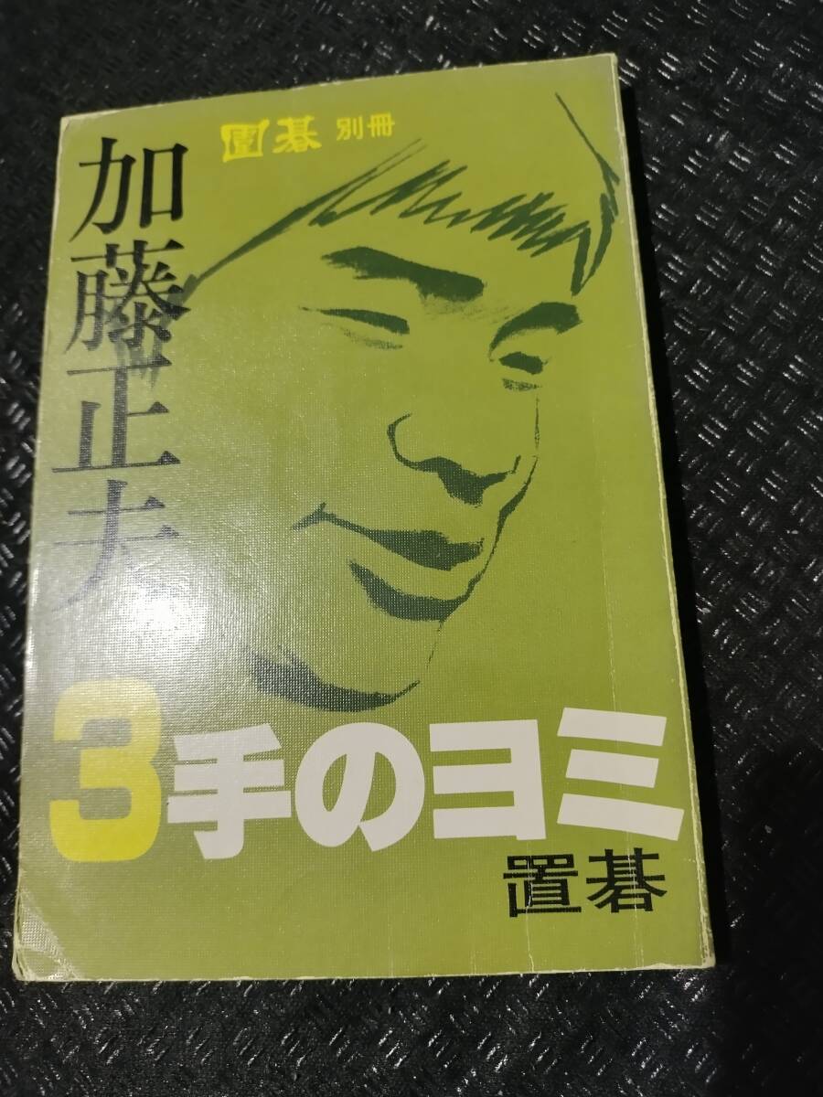 【ご注意 裁断本です】【ネコポス２冊同梱可】※外カバー欠 加藤正夫 3手のヨミ 置碁の画像1