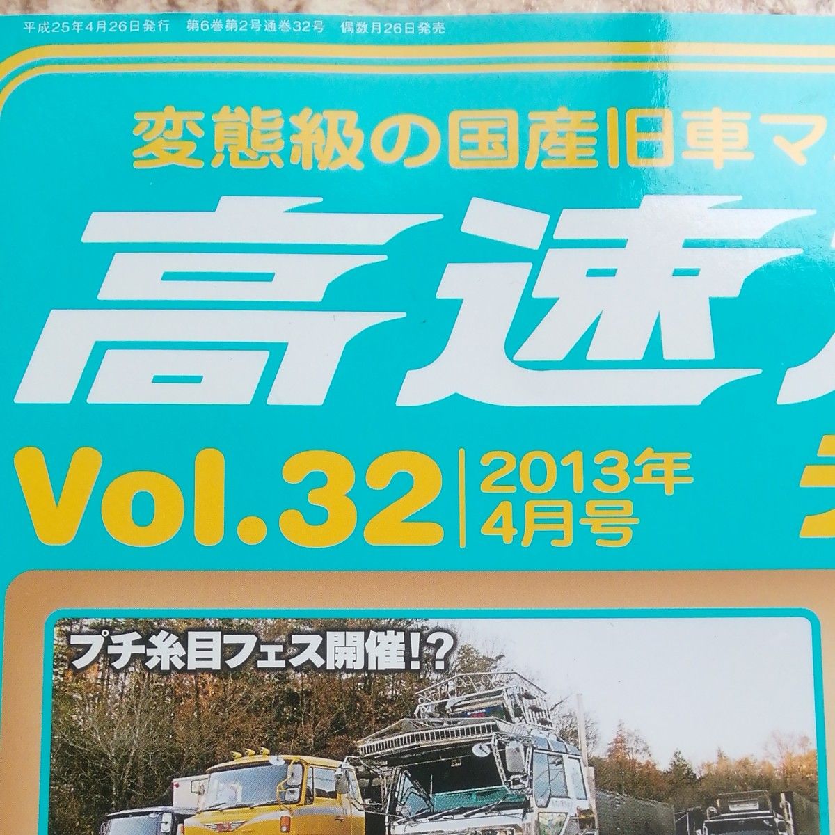 高速有鉛デラックス Vol32 内外出版社 国産 旧車マニア