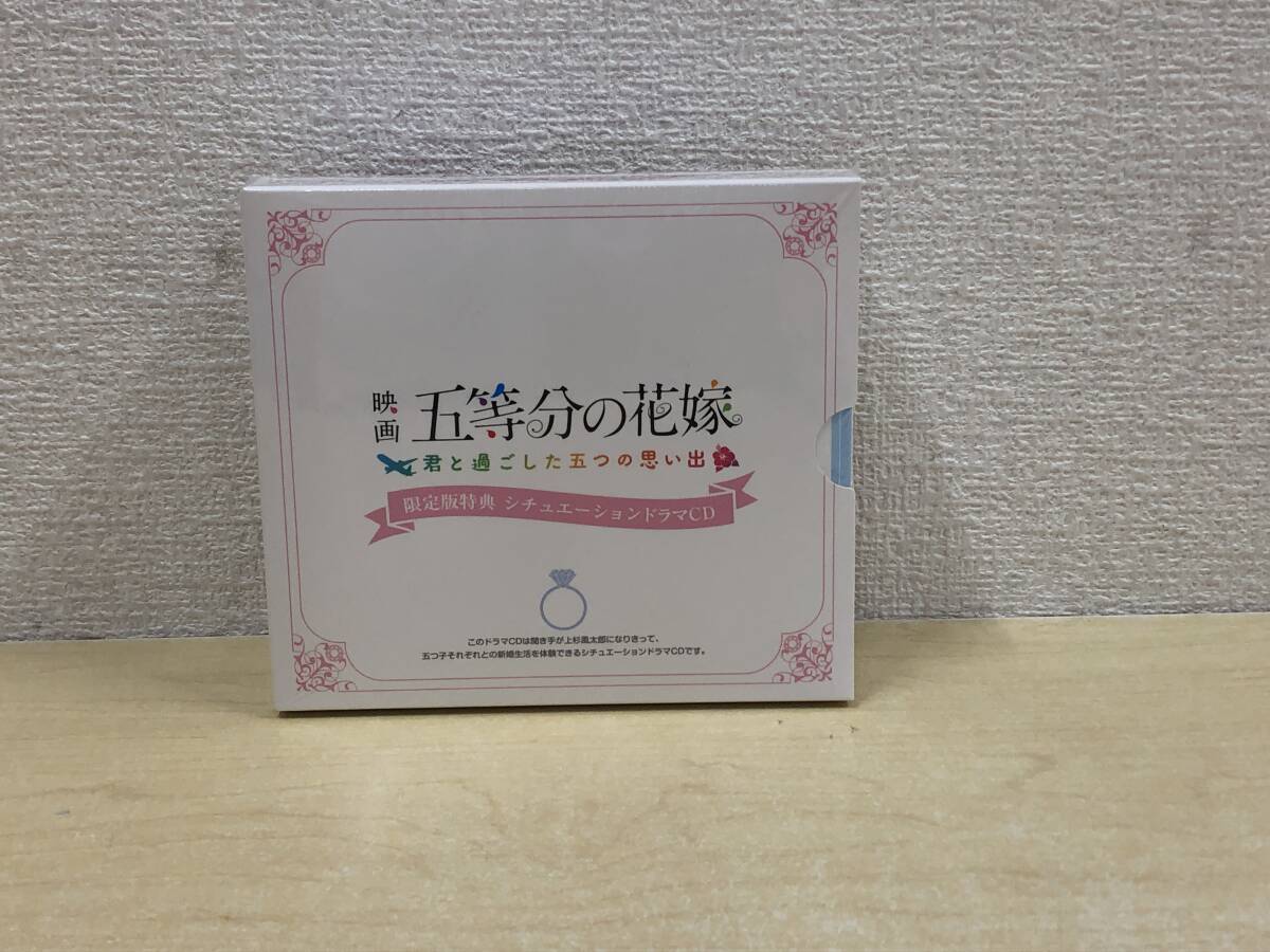 【未開封品・CD】：映画 五等分の花嫁 君と過ごした五つの思い出 シチュエーションドラマCD (20240410)の画像1