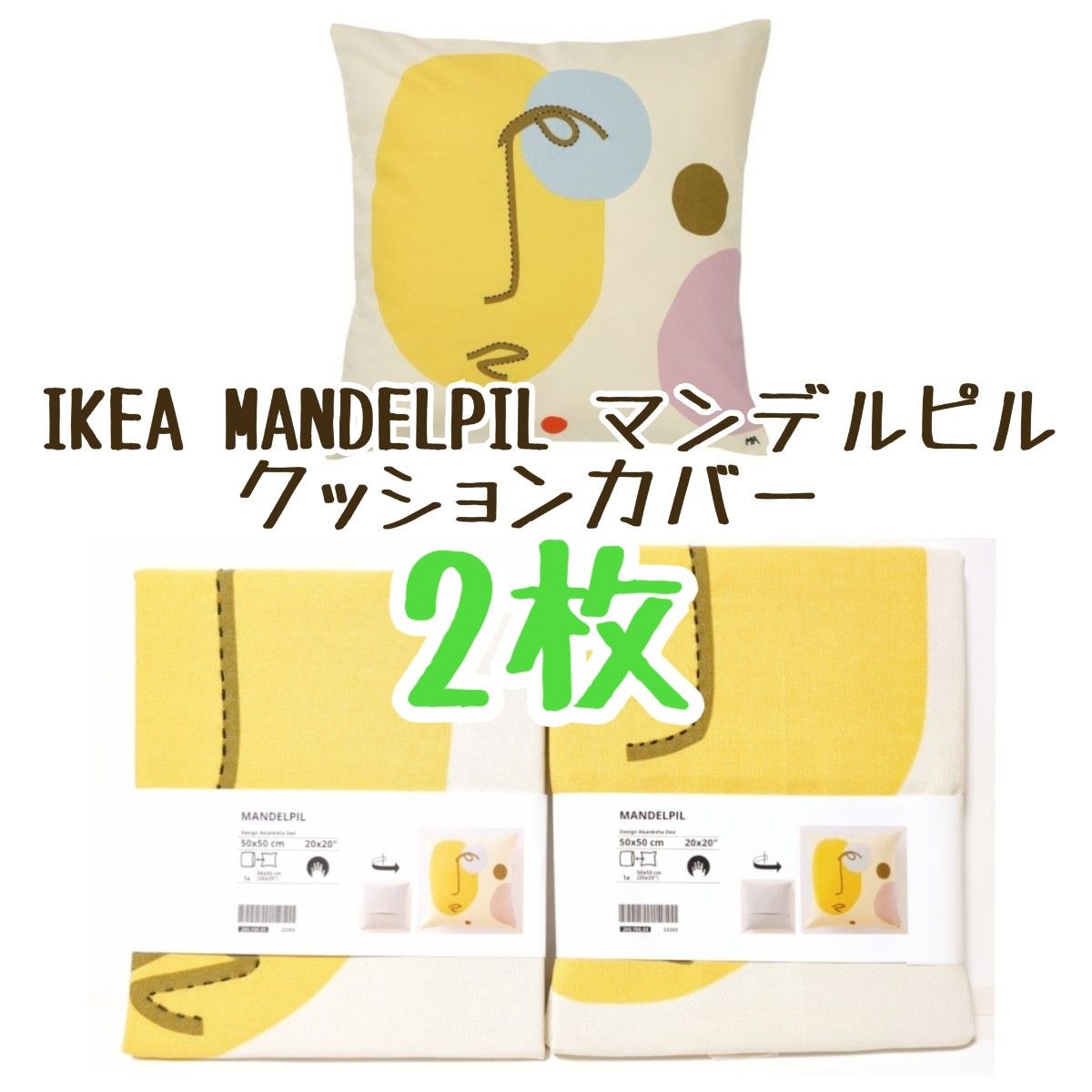 IKEA MANDELPIL マンデルピル クッションカバー 2枚