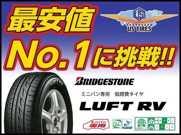 225/50R18 ルフト RV [1本送料1,100～] LUFT ブリヂストン ミニバン用 低燃費 国産 サマー タイヤ BRIDGESTONE 225/50-18 225-50 18インチ_取寄商品の為、若干お時間を頂きます