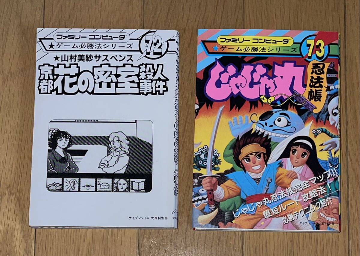 【FC攻略本】京都花の密室殺人事件　じゃじゃ丸忍法帳　ケイブンシャの大百科別冊_画像1