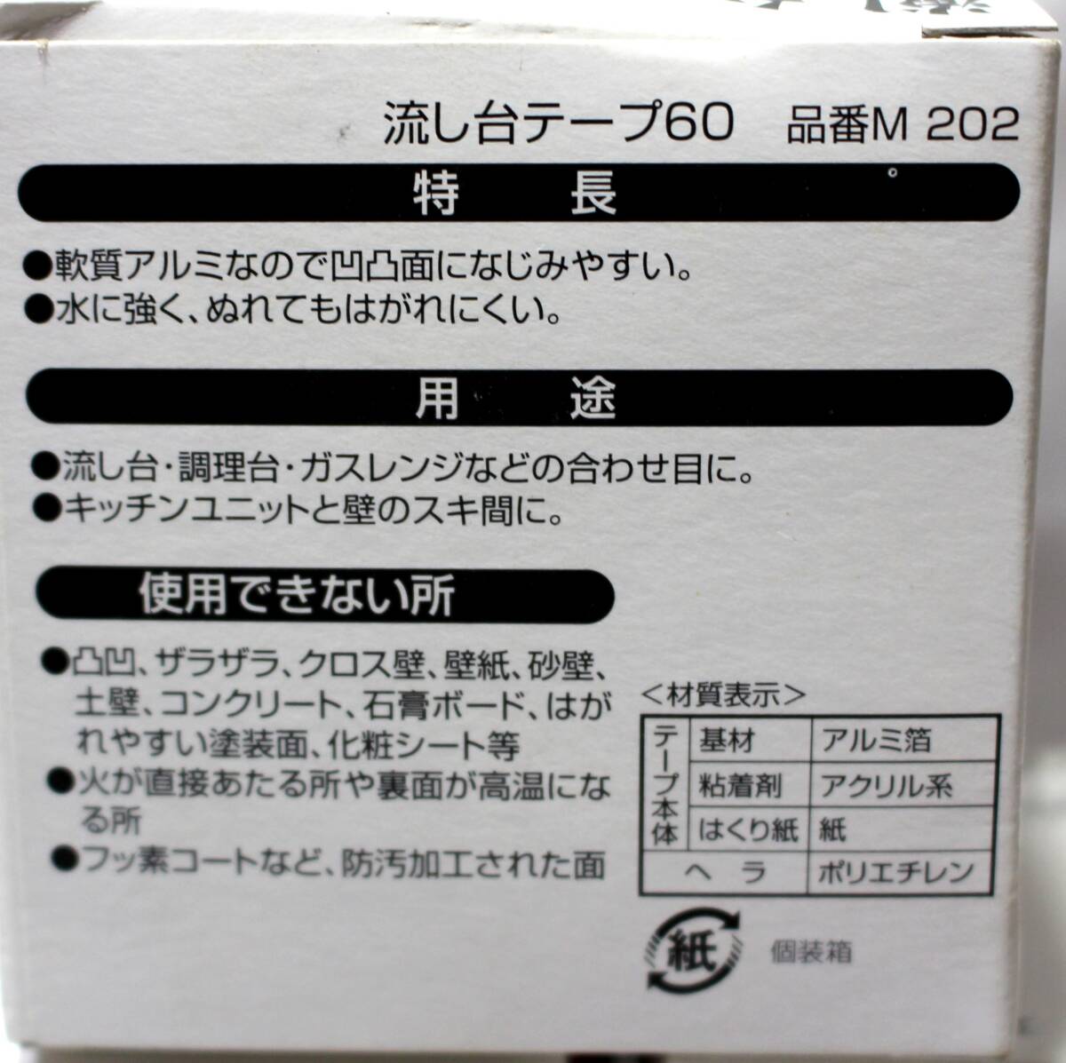 ニトムズ 高級流し台テープ60 60mm×2m へら付 品番M202(３巻セット)_画像2