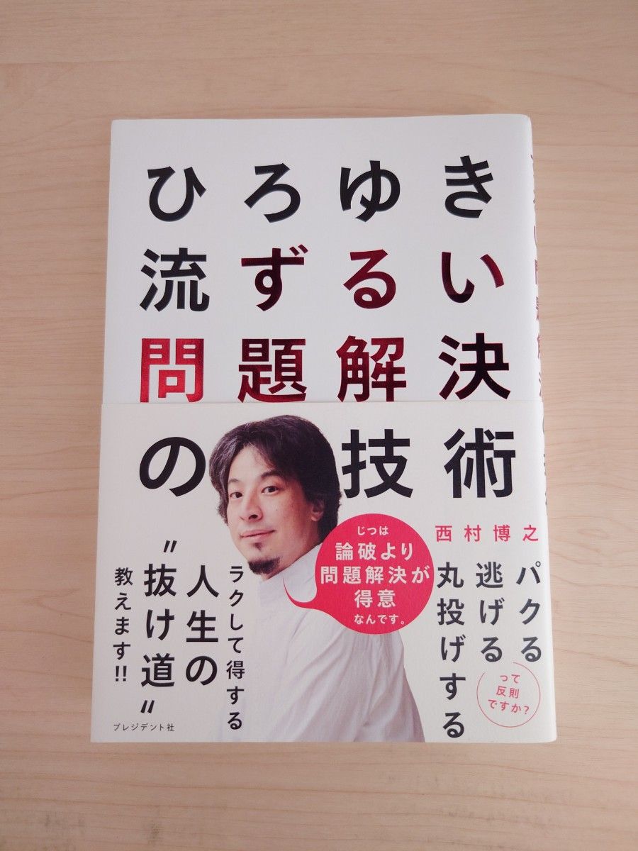 ひろゆき流 ずるい問題解決の技術