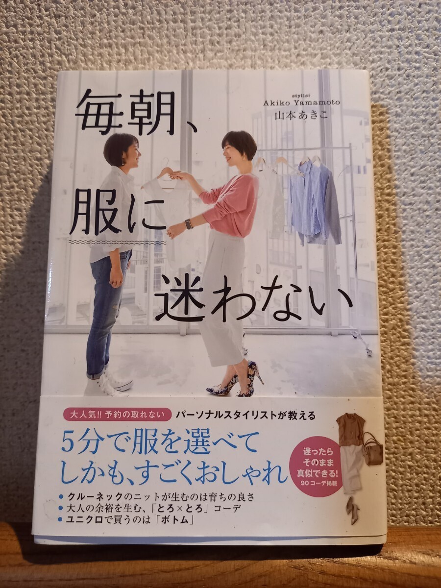 【中古本】毎朝、服に迷わない　山本あきこ　ファッション　通勤　オフィス　ハウツー_画像1