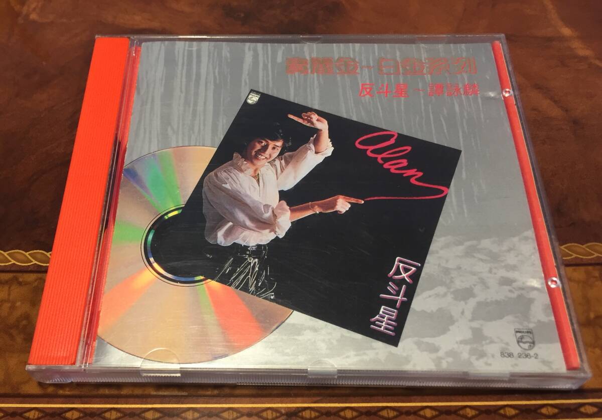 全面蒸着銀圏初回版CD－譚詠麟アラン・タム Alan Tam・1989年「反斗星・寶麗金－白金系列」Philips・送料230円～_画像1