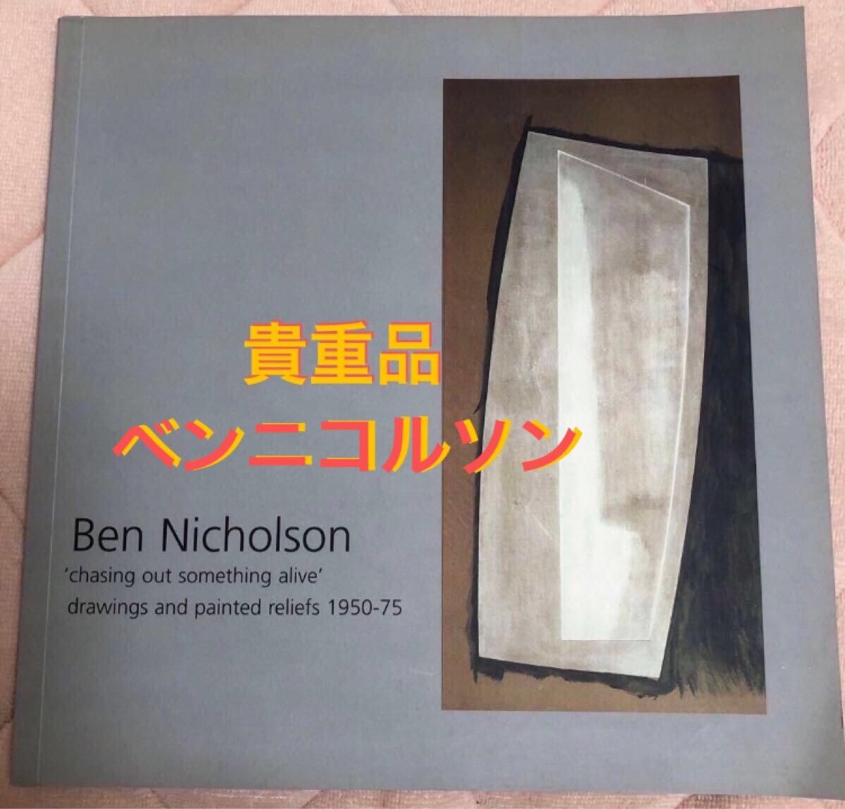 貴重本　ベン・ニコルソン　画集　イギリス　Ben Nicholson  巨匠　最終値下げ