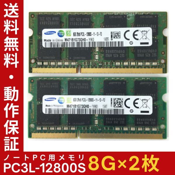 【8GB×2枚組】低電圧版 SAMSUNG PC3L-12800S(DDR3L-1600) 計16GB 2R×8 低電圧版 中古メモリー ノート用 DDR3L 即決 動作保証【送料無料】の画像1