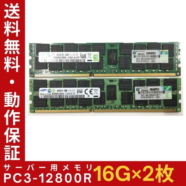 【16G×2枚組】SAMSUNG PC3-12800R 2R×4 計32GB 中古メモリー サーバー用 DDR3 即決 動作保証【送料無料】の画像1