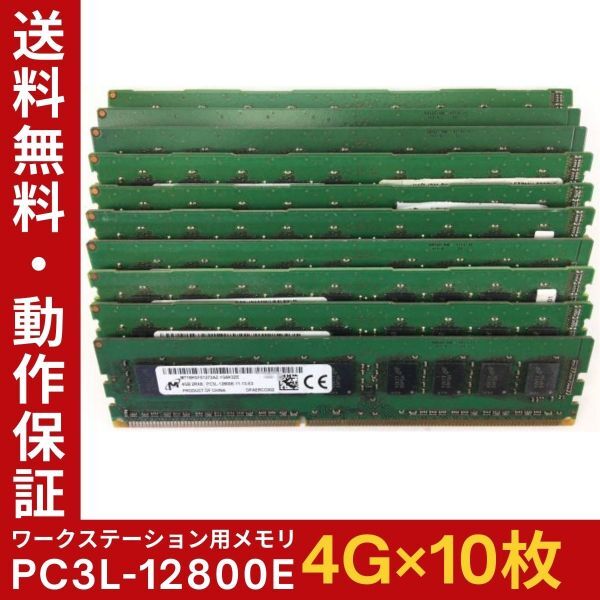 【4GB×10枚組】低電圧版 M PC3L-12800E 2R×8 ECC Unbuffered 中古メモリ ワークステーション用 DDR3 即決 動作保証【送料無料】の画像1
