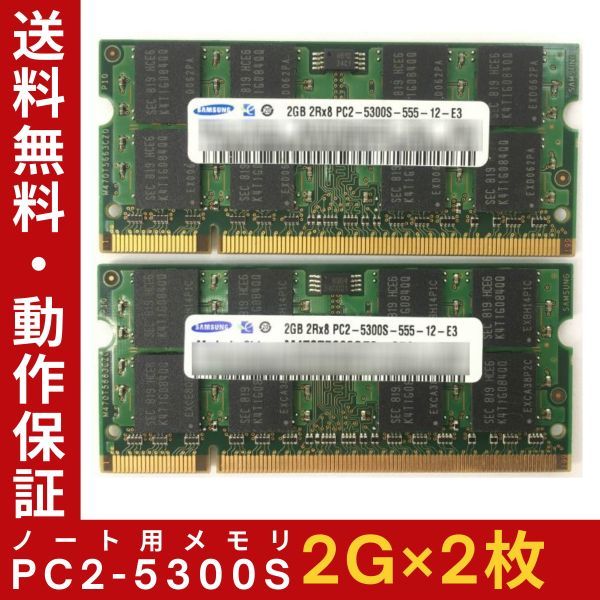 【2G×2枚セット】SAMSUNG PC2-5300S(DDR2-667) 計4G 2R×8 中古メモリー ノートPC用 DDR2 即決 動作保証【送料無料】の画像1