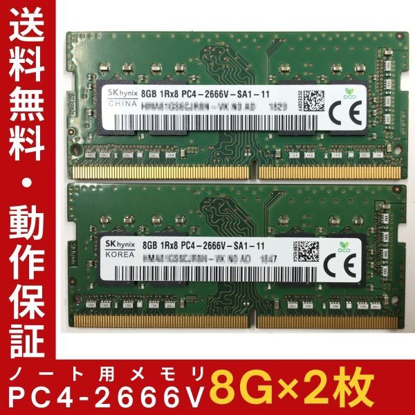 [8GB×2 sheets set ]SKhynix PC4-2666V-SA1-11 1R×8 used memory Note for DDR4-2666 PC4-21300 prompt decision operation guarantee [ free shipping ]
