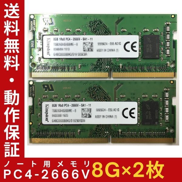 【8GB×2枚組】Kingston PC4-2666V-SA1-11 1R×8 中古メモリー ノート用 DDR4-2666 PC4-21300 即決 動作保証【送料無料】の画像1