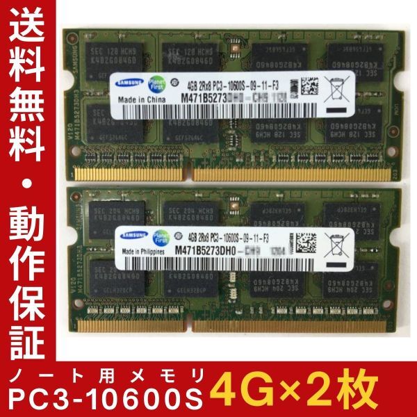 【4GB×2枚セット】SAMSUNG PC3-10600S(DDR3-1333) 計8GB 2R×8 中古メモリー ノート用 DDR3 即決 動作保証【送料無料】の画像1