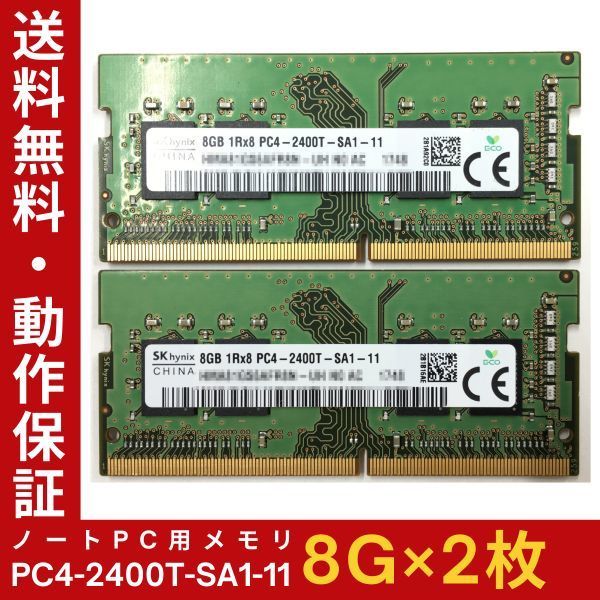 [8GB×2 sheets set ]SKhynix PC4-2400T-SA1-11 total 16G 1R×8 used memory Note for DDR4-2400 PC4-19200 prompt decision operation guarantee [ free shipping ]