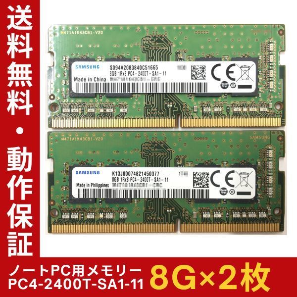 【8GB×2枚組】SAMSUNG PC4-2400T-SA1-11 計16G 1R×8 中古メモリー ノート用 DDR4-2400 PC4-19200 即決 動作保証【送料無料】　_画像1