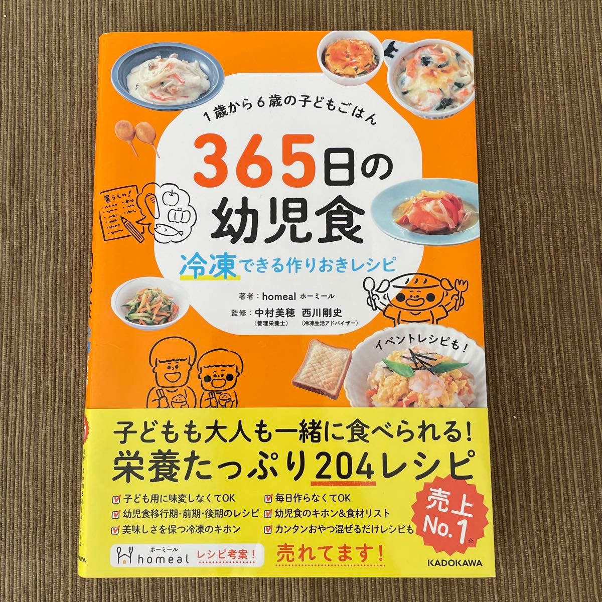 ３６５日の幼児食　冷凍できる作りおきレシピ　１歳から６歳の子どもごはん ｈｏｍｅａｌ／著　中村美穂／監修　西川剛史／監修