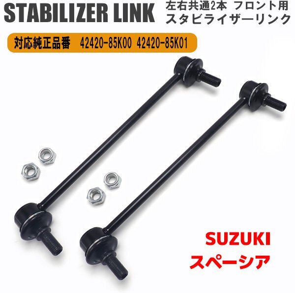 1 jpy ~ Suzuki Wagon R Spacia front stabilizer link left right 2 pcs set 2420-85K00 42420-85K01 MK32S MK42S stabi link 