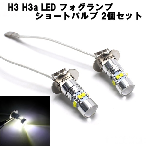 1円~ 高輝度 H3 H3a LED フォグランプ 2個セット 12V 24V 50W ホワイト LEDバルブ ショートバルブ 6000K ホワイト 高耐熱性の画像1