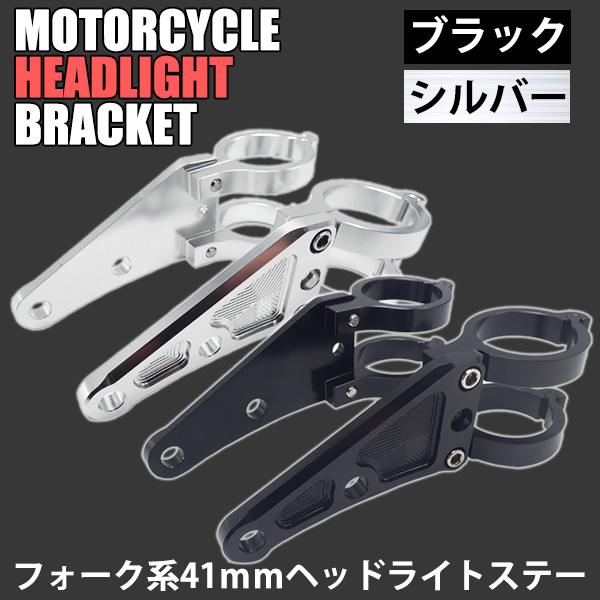 アルミニウム合金 CNC削出し ヘッドライトステー 41mm 選べるカラー ブラック シルバー CB400SF VTR1000F TZR250 GSX-R750 SV650 ZRX400の画像1