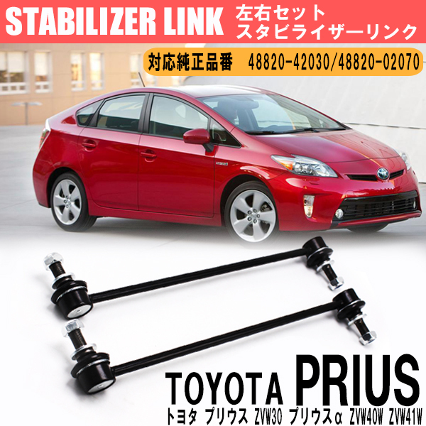 1円～ トヨタ プリウス フロント スタビライザーリンク 左右セット 48820-42030 48820-02070 ZVW30 ZVW35 プリウスα ZVW40W ZVW41W_画像1