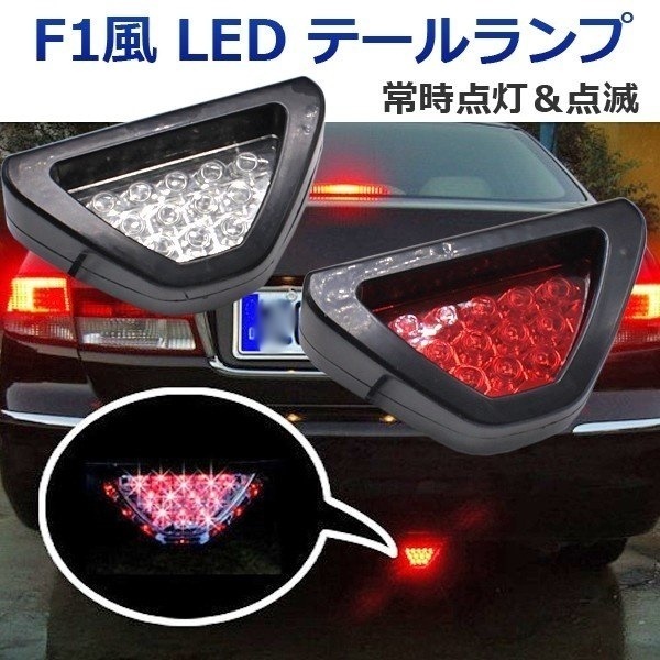 F1風 12発 高速点滅 LED テールランプ 12V 選べるカラー レッド クリア 角度調整ステー付き ブレーキランプの画像1