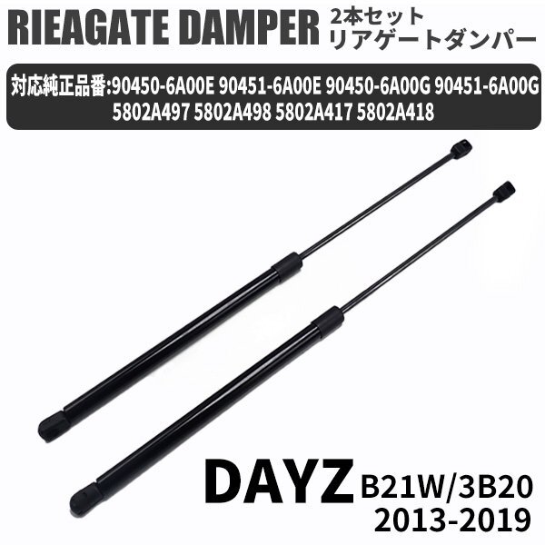 日産 デイズ 三菱 ek ワゴンekカスタム リアゲートダンパー 2本セット B21W B11W 5802A497 5802A498 90463W010P トランクダンパーの画像1