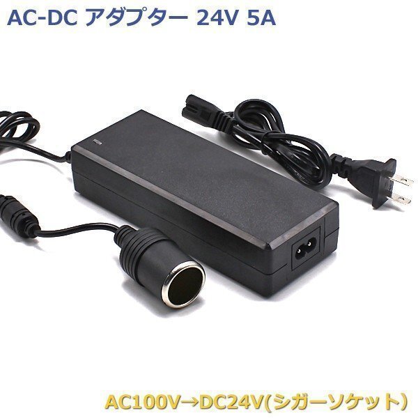 AC DC 変換アダプター AC100V→DC24V 5A シガーソケット カー用品を家庭用コンセントで使用できる 電圧変換器_画像1