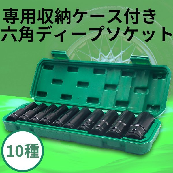 1円~ ディープソケット インパクト レンチ ソケット 六角 10本セット 差込角1/2インチ 収納ケース ソケットレンチ ラチェットレンチ 工具の画像1