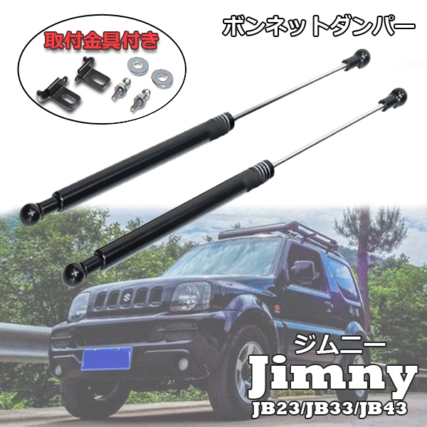 1円~ ジムニー ボンネット ダンパー JB23 JB33 JB43 JB23W JA33W JB43W SUZUKI JIMNY ガス式の画像1