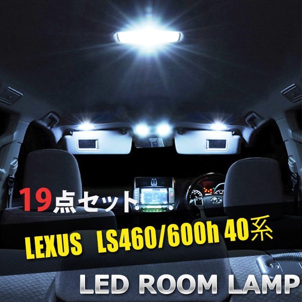 1円~ レクサス LS460 600h 40系 LED ルームランプ 19点セット 室内灯 車内灯 LS460 600h 40系 車内灯 室内灯 白 ホワイト 送料無料の画像1