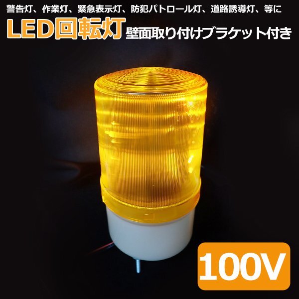 1円~ LED回転灯 黄色 小型 100V パトランプ 壁面取り付けブラケット付き 防滴 サイン灯 ネオンサイン 案内灯 送料無料 作業灯 警告灯の画像1