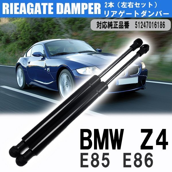 1円~ BMW リアゲートダンパー 左右 2本セット 51247016186 BMW Z4 E85 E86 トランク 車 ダンパー 交換 送料無料の画像1