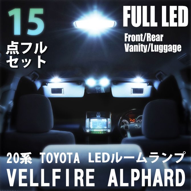 1円~ トヨタ ヴェルファイア アルファード 20系 LED ルームランプ 15点フルセット ANH20W GGH25W 室内灯 車内灯 車 ホワイト 白 送料無料の画像1