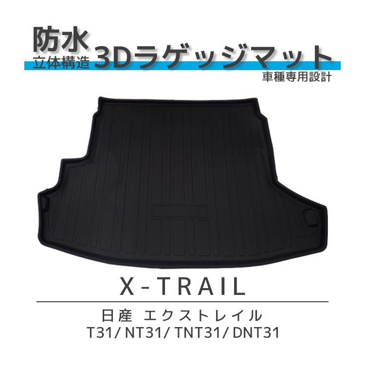 1円~ エクストレイル T31 NT31 専用 ラゲッジマット トランクマット 防水 内装 3D TPO材質 立体 カーマット 釣り キャンプ アウトドアの画像1