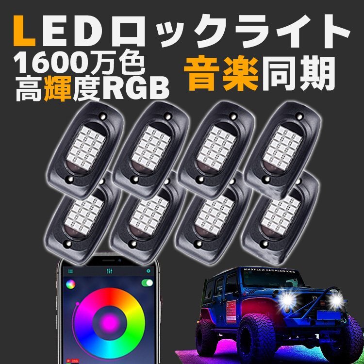 LED ロックライト 8個セット 1600万色高輝度RGB 音楽同期 防水 防塵 IP68 アンダーライト ネオンライト 車 サウンドセンサー オフロードの画像1