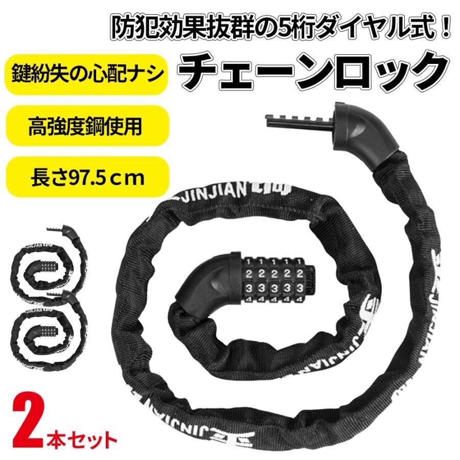 1円~ チェーンロック バイクロック 自転車ロック 自転車鍵 ダイヤルロック 5桁ダイヤル式 6mm 亜鉛強化メッキ パスワード自由設定 2個セッの画像1