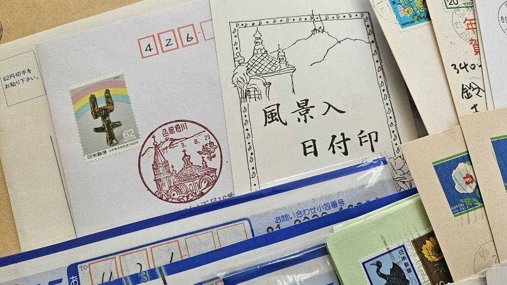 【F2024/04/25①】 1円～整理品　郵便切手 記念切手 消印　約220点 _画像2