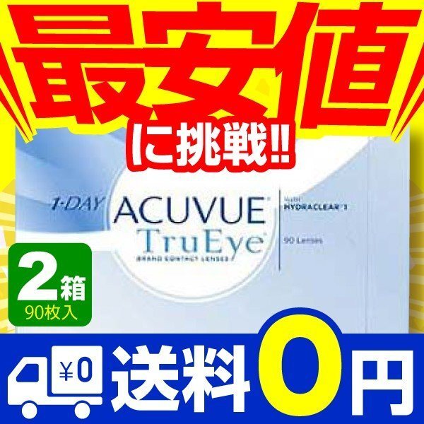 ワンデーアキュビュートゥルーアイ 90枚入 2箱 コンタクトレンズ 1day 1日使い捨て ワンデー ジョンソン&ジョンソン ネットの画像1