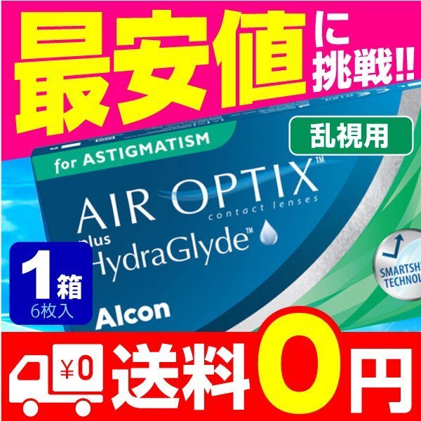 2week エアオプティクス プラス ハイドラグライド 乱視用 6枚入 1箱 乱視用 使い捨て コンタクトレンズ 2週間 2week アルコン ネット 通販の画像1