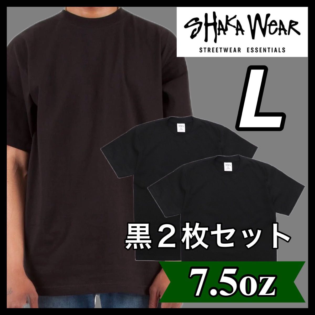 新品未使用 シャカウェア 7.5oz マックスヘビーウエイト 無地 半袖Tシャツ 黒2枚セット Lサイズ SHAKAWEAR