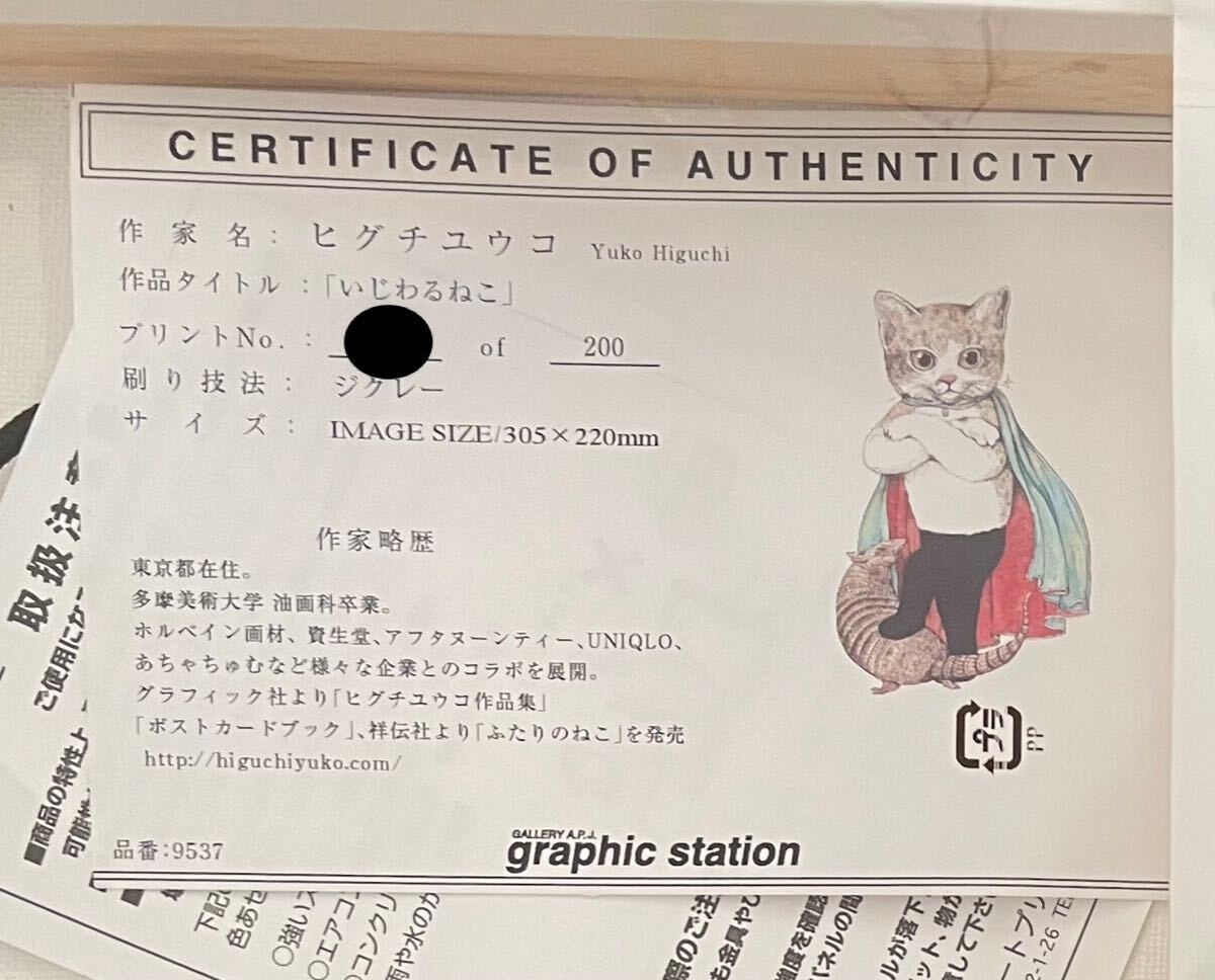 ヒグチユウコ 複製原画 エディション200 いじわるねこ 猫 ネコ ヒグチユウコ 複製原画 エディション200 いじわるねこ 猫 ネコ