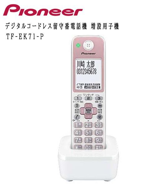  postage 300 jpy ( tax included )#ws033# Pioneer digital cordless answer phone machine extension for cordless handset TF-EK71-P 16500 jpy corresponding [sin ok ]